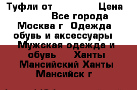 Туфли от Tervolina › Цена ­ 3 000 - Все города, Москва г. Одежда, обувь и аксессуары » Мужская одежда и обувь   . Ханты-Мансийский,Ханты-Мансийск г.